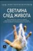 Светлина след живота