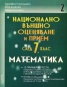 Национално външно оценяване и прием след 7 клас Ч.2/ Математика