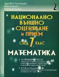 Национално външно оценяване и прием след 7 клас Ч.2/ Математика