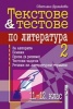 Текстове & тестове по литература Ч.2: 11-12 клас