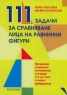 111 задачи за сравняване лица на равнини и фигури