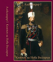 Александър I - Князът на Нова България