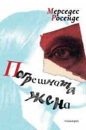 Погрешната жена