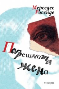 Погрешната жена