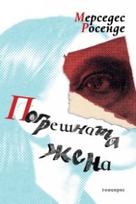 Погрешната жена