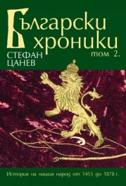 Български хроники Т.2