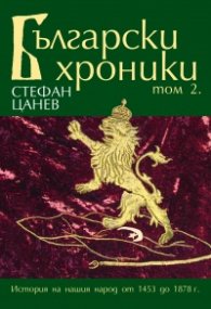 Български хроники Т.2