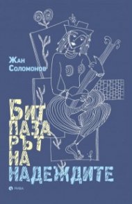 Битпазарът на надеждите