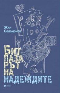 Битпазарът на надеждите