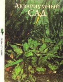 Аквариумный сад/1721