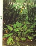Аквариумный сад/1721