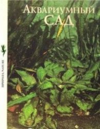 Аквариумный сад/1721