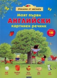 Моят първи английски картинен речник/ с повече от 180 стикера