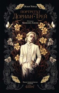 Портретът на Дориан Грей (луксозно издание)