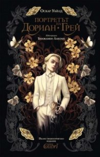 Портретът на Дориан Грей (луксозно издание)