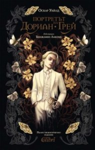 Портретът на Дориан Грей (луксозно издание)
