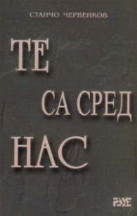 Те са сред нас