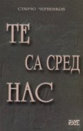 Те са сред нас
