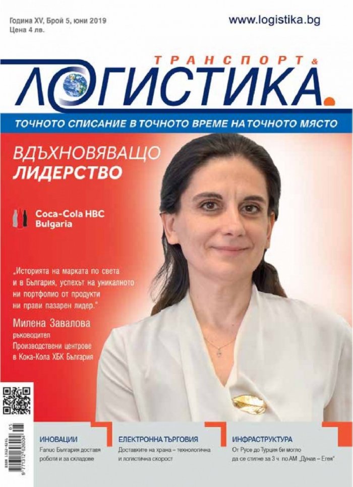 ЛОГИСТИКА - бр.5/2019