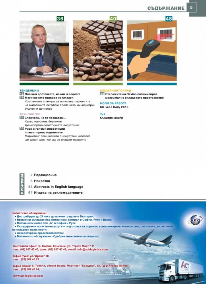 ЛОГИСТИКА - бр.5/2019