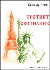 Третият светилник