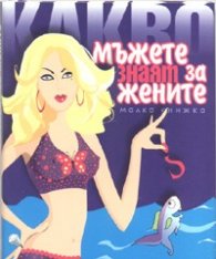 Малка книжка: Какво мъжете знаят за жените