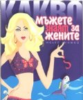 Малка книжка: Какво мъжете знаят за жените