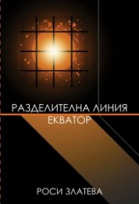Разделителна линия Екватор