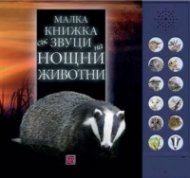 Малка книжка със звуци на нощни животни