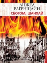 Сбогом, Шанхай