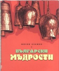 Малка книжка с български мъдрости