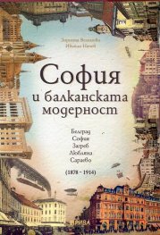 София и балканската модерност