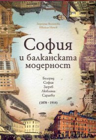 София и балканската модерност