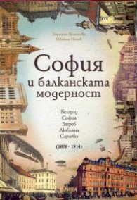 София и балканската модерност