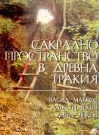 Сакрално пространство в Древна Тракия