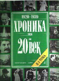 Хроника на 20-и век. Том 2 (1920-1939)