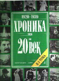Хроника на 20-и век. Том 2 (1920-1939)