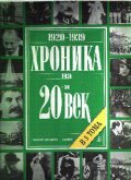 Хроника на 20-и век. Том 2 (1920-1939)
