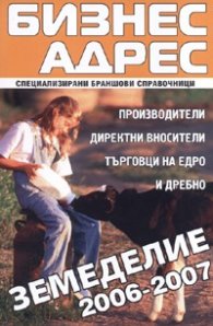 Земеделие 2006-2007. Бизнес адрес