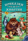 Приказки за животни