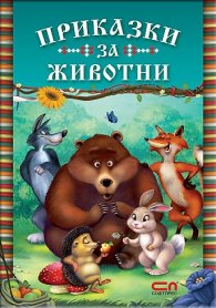 Приказки за животни
