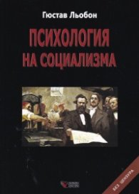 Психология на социализма