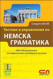 Тестове и упражнения по немска граматика/ Langenscheidt
