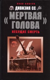 Дивизия СС "Мертвая голова"