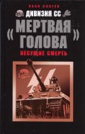 Дивизия СС "Мертвая голова"