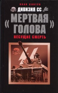 Дивизия СС "Мертвая голова"