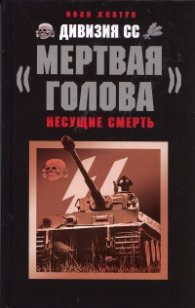 Дивизия СС "Мертвая голова"