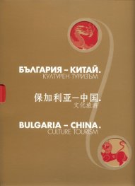 България - Китай. Културен туризъм