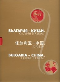 България - Китай. Културен туризъм