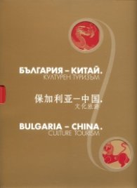 България - Китай. Културен туризъм